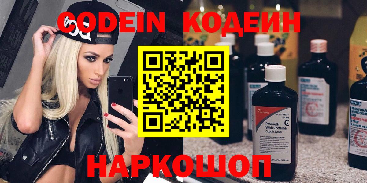 Кодеиновый сироп Lean Purple Drank  Вход с VPN  закладки  Кодеин напиток Lean (лин)  Южноуральск 