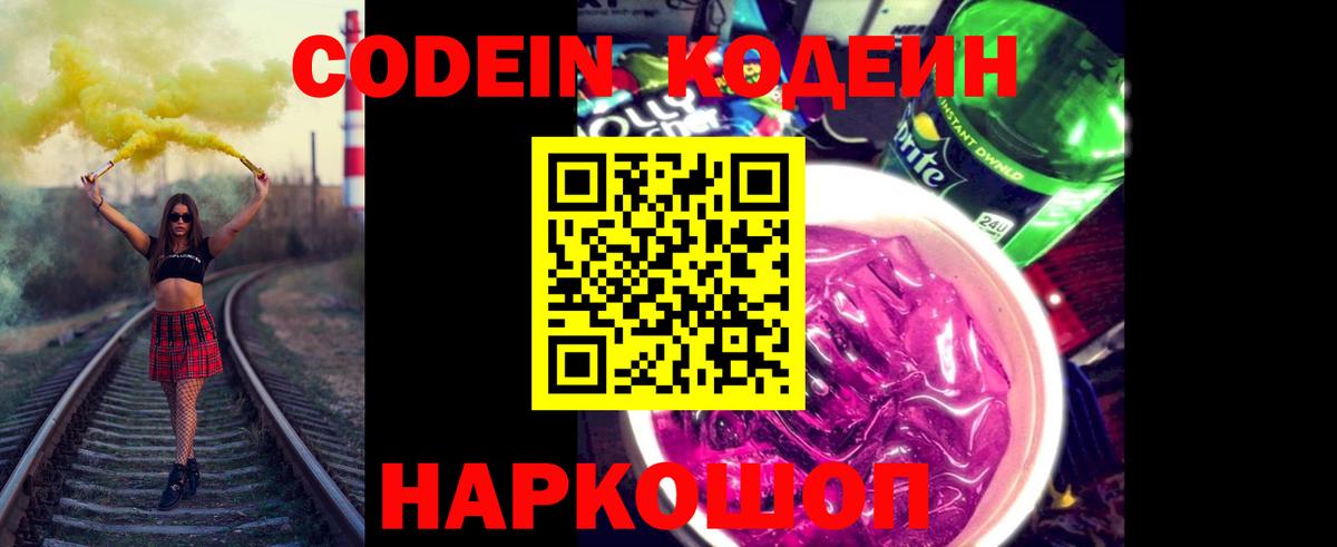 Codein напиток Lean (лин) Южноуральск